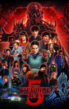 постер Очень странные дела 5 сезон